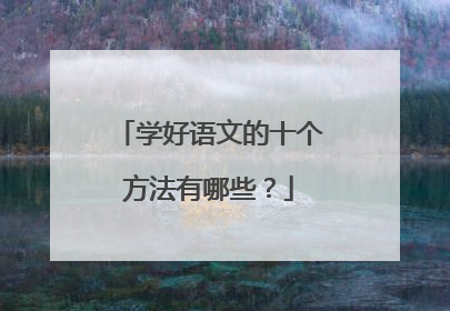 学好语文的十个方法有哪些？