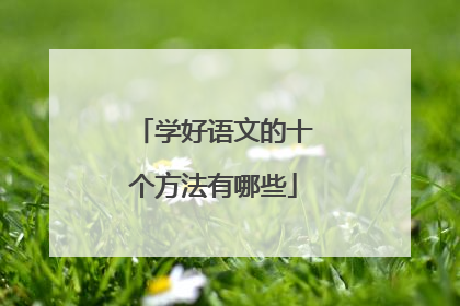学好语文的十个方法有哪些