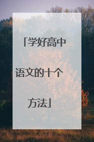 学好高中语文的十个方法