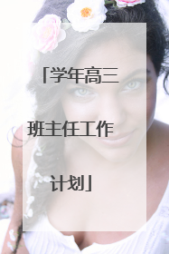 学年高三班主任工作计划