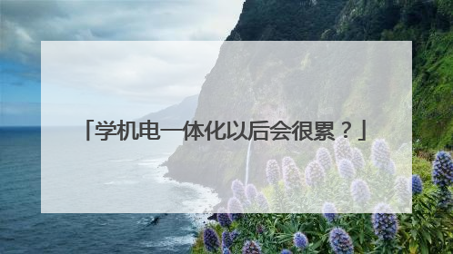 学机电一体化以后会很累？