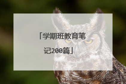 学期班教育笔记200篇