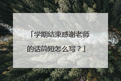 学期结束感谢老师的话简短怎么写？