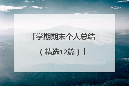 学期期末个人总结(精选12篇)
