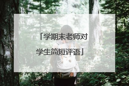 学期末老师对学生简短评语