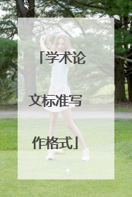 学术论文标准写作格式