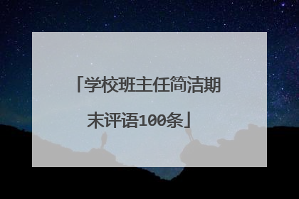 学校班主任简洁期末评语100条