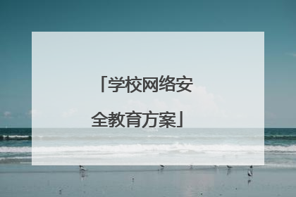 学校网络安全教育方案