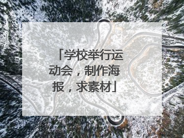 学校举行运动会，制作海报，求素材