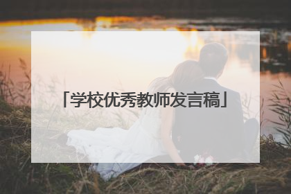 学校优秀教师发言稿