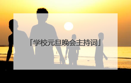 学校元旦晚会主持词