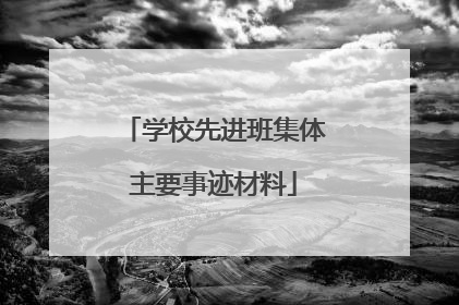学校先进班集体主要事迹材料