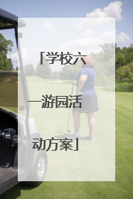 学校六一游园活动方案
