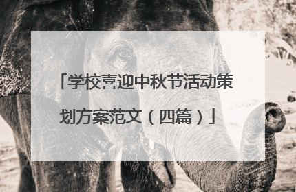 学校喜迎中秋节活动策划方案范文(四篇)