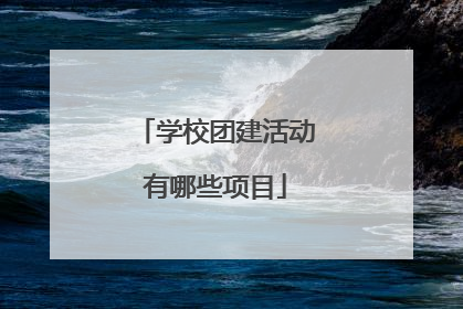学校团建活动有哪些项目