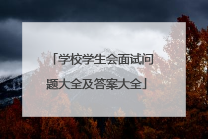 学校学生会面试问题大全及答案大全