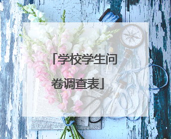 学校学生问卷调查表