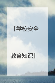 学校安全教育知识