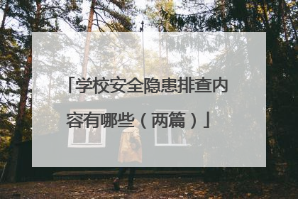 学校安全隐患排查内容有哪些（两篇）