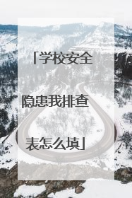 学校安全隐患我排查表怎么填