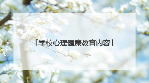 学校心理健康教育内容