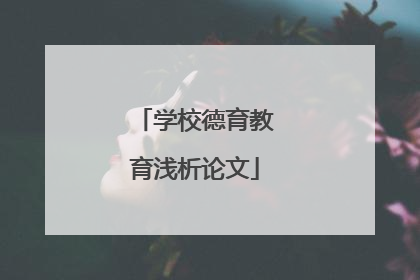 学校德育教育浅析论文