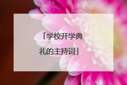 学校开学典礼的主持词
