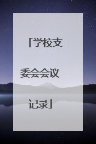 学校支委会会议记录