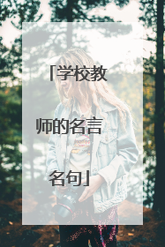 学校教师的名言名句