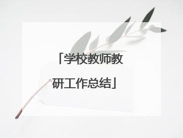 学校教师教研工作总结