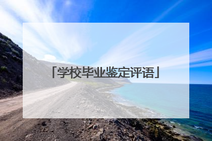 学校毕业鉴定评语