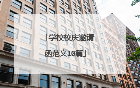 学校校庆邀请函范文10篇