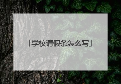 学校请假条怎么写