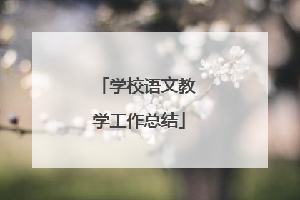 学校语文教学工作总结