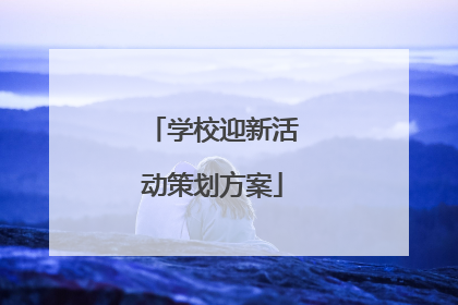 学校迎新活动策划方案