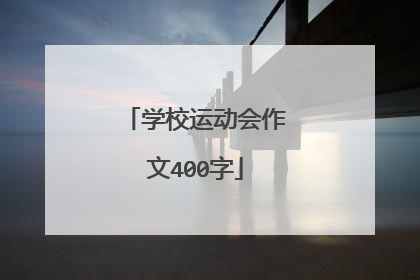 学校运动会作文400字