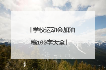 学校运动会加油稿100字大全