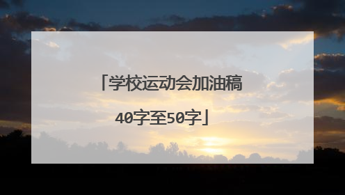 学校运动会加油稿40字至50字