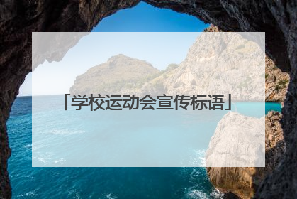 学校运动会宣传标语