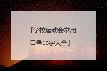 学校运动会常用口号16字大全