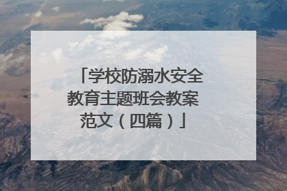学校防溺水安全教育主题班会教案范文(四篇)