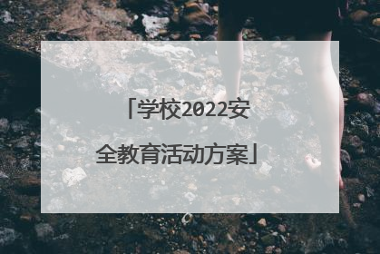 学校2022安全教育活动方案