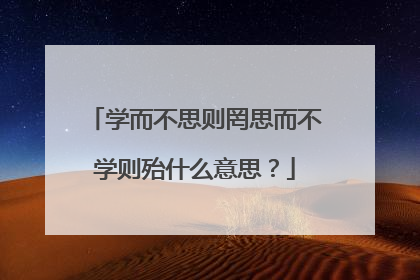 学而不思则罔思而不学则殆什么意思?
