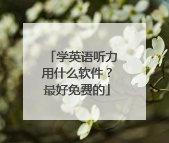 学英语听力用什么软件？最好免费的