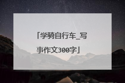 学骑自行车_写事作文300字