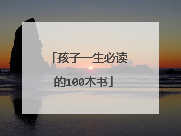 孩子一生必读的100本书