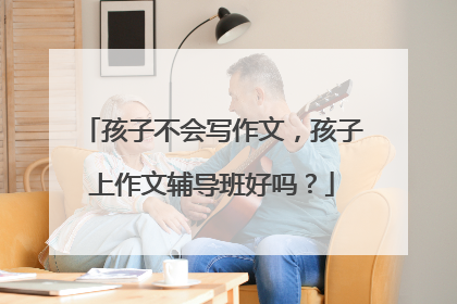 孩子不会写作文，孩子上作文辅导班好吗？