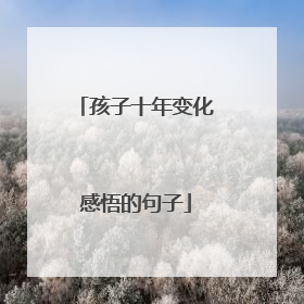 孩子十年变化感悟的句子