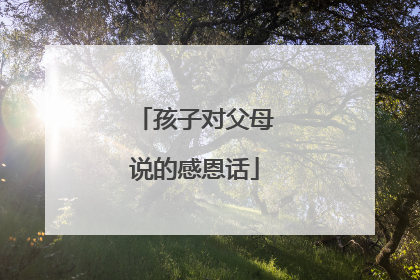 孩子对父母说的感恩话