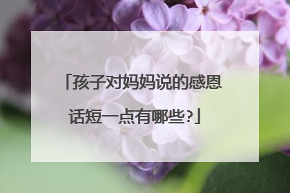 孩子对妈妈说的感恩话短一点有哪些?
